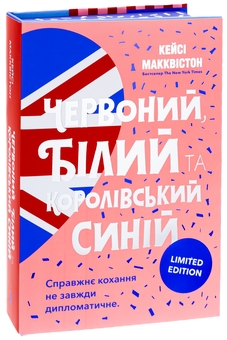 Бумажная книга «Червоний, білий та королівський синій», автор Кейси МакКуистон - фото №7 - миниатюра