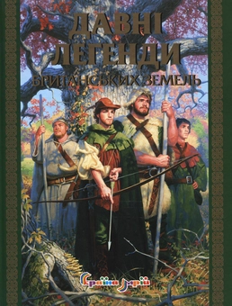 Паперова книга «Давні легенди британських земель» - фото №2 - мініатюра
