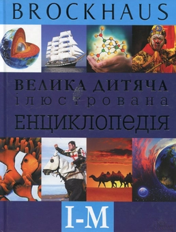 Бумажная книга «Велика дитяча ілюстрована енциклопедія. І-М» - фото №2 - миниатюра