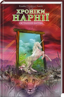 Паперова книга «Хроніки Нарнії. Остання битва», автор Клайв Стейплз Льюїс - фото №2 - мініатюра