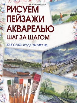 Паперова «Рисуем пейзажи акварелью. Шаг за шагом», автора Мэтью Палмер– фото №1