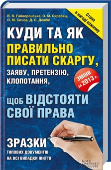 Бумажная книга «Куди та як правильно писати скаргу, заяву, претензію, клопотання, щоб відстояти свої права», авторов В. Гайворонская, О. Скребец, О. Сичов, Д. Довбий - фото №2 - миниатюра