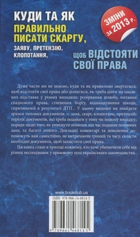 Бумажная книга «Куди та як правильно писати скаргу, заяву, претензію, клопотання, щоб відстояти свої права», авторов В. Гайворонская, О. Скребец, О. Сичов, Д. Довбий - фото №3 - миниатюра