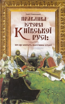Паперова книга «Правдива історія Київської Русі. Про що мовчать підручники історії», автор Андрій Подволоцький - фото №2 - мініатюра