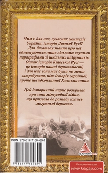 Паперова книга «Правдива історія Київської Русі. Про що мовчать підручники історії», автор Андрій Подволоцький - фото №3 - мініатюра