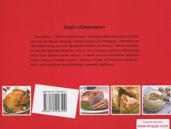 Паперова книга «Великодня кулінарія», автор Ірина Саніна - фото №3 - мініатюра