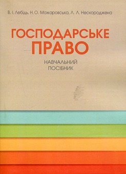 Паперова книга «Господарське право. Навчальний посібник» - фото №2 - мініатюра