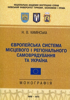 Паперова книга «Європейська система місцевого і регіонального самоврядування та Україна» - фото №2 - мініатюра