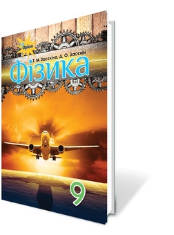 Бумажная книга «Фізика. Підручник. 9 клас», авторов Татьяна Засекина, Дмитрий Засекин - фото №2 - миниатюра
