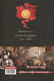 Паперова книга «Шляхта. Честь та гонор», авторів Валерій Семененко, В'ячеслав Потоцький - фото №3 - мініатюра