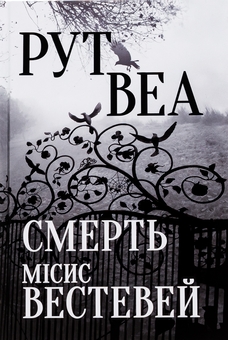 Бумажная книга «Смерть місис Вестевей», автор Рут Веа - фото №2 - миниатюра