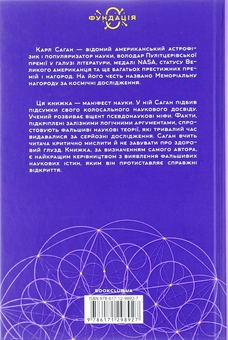 Бумажная книга «Світ, повний демонів. Наука як свічка у пітьмі», автор Карл Саган - фото №2 - миниатюра