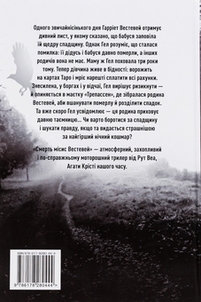 Бумажная книга «Смерть місис Вестевей», автор Рут Веа - фото №3 - миниатюра