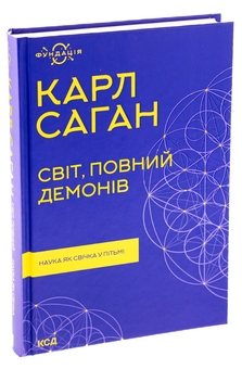 Бумажная книга «Світ, повний демонів. Наука як свічка у пітьмі», автор Карл Саган - фото №3 - миниатюра