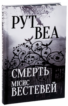 Бумажная книга «Смерть місис Вестевей», автор Рут Веа - фото №4 - миниатюра