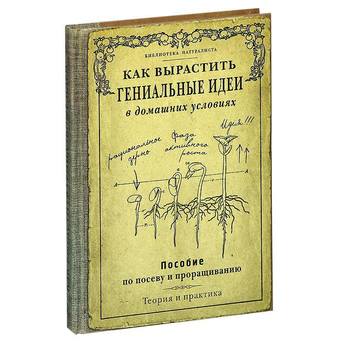 «Записная книжка Как вырастить гениальные идеи (Рб-00034)» - фото №1 - миниатюра
