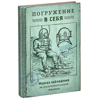 «Записная книжка Погружение в себя (Рб-00032)» - фото №4 - миниатюра