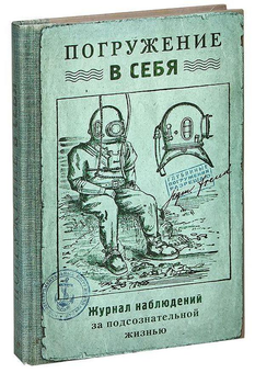 «Записная книжка Погружение в себя (Рб-00032)» - фото №1 - миниатюра