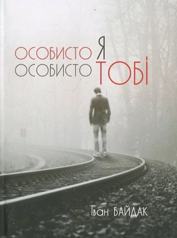 Бумажная книга «Особисто я особисто тобі», автор Иван Байдак - фото №1 - миниатюра