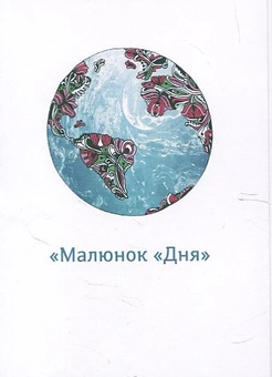 Бумажная книга «Фотоальманах "Жива історія" + Малюнок "Дня"» - фото №4 - миниатюра
