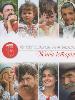 Бумажная книга «Фотоальманах "Жива історія" + Малюнок "Дня"» - фото №2 - миниатюра