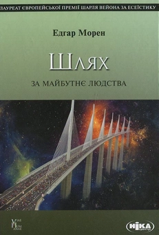 Паперова книга «Шлях за майбутнє людства», автор Едгар Морен - фото №2 - мініатюра