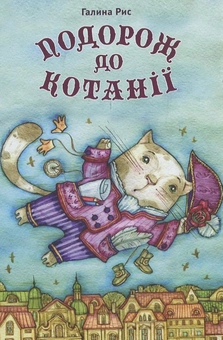Бумажная книга «Подорож до Котанії», автор Галина Рис - фото №2 - миниатюра