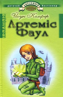 Бумажная книга «Артеміс Фаул. Розум проти чарів», автор Йон Колфер - фото №1 - миниатюра
