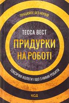 Паперова книга «Придурки на роботі. Токсичні колеги і що з ними робити», автор Тесса Вест - фото №1 - мініатюра