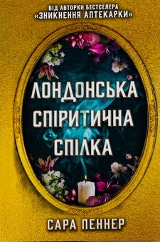 Бумажная книга «Лондонська спіритична спілка», автор Сара Пеннер - фото №2 - миниатюра