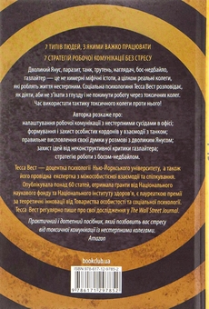 Паперова книга «Придурки на роботі. Токсичні колеги і що з ними робити», автор Тесса Вест - фото №2 - мініатюра