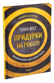 Паперова книга «Придурки на роботі. Токсичні колеги і що з ними робити», автор Тесса Вест - фото №3 - мініатюра