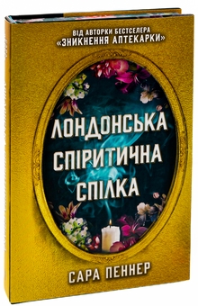 Бумажная книга «Лондонська спіритична спілка», автор Сара Пеннер - фото №4 - миниатюра