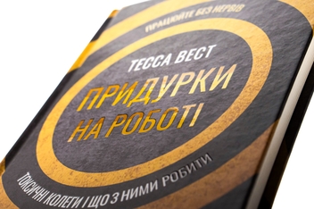 Паперова книга «Придурки на роботі. Токсичні колеги і що з ними робити», автор Тесса Вест - фото №4 - мініатюра
