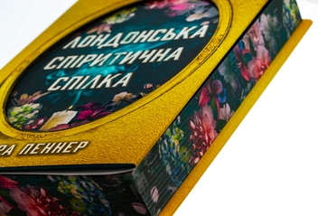 Бумажная книга «Лондонська спіритична спілка», автор Сара Пеннер - фото №5 - миниатюра