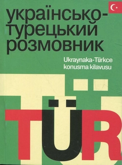 Паперова книга «Українсько-турецький розмовник» - фото №2 - мініатюра