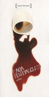 Паперова книга «Кава по-польськи», автор Сергій Батурин - фото №1 - мініатюра