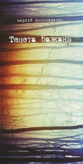 Паперова книга «Тенета бажань», автор Сергій Пономаренко - фото №1 - мініатюра