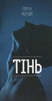 Бумажная книга «ТІнь», автор Евгений Жердий - фото №2 - миниатюра