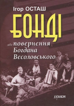 Бумажная книга «Бонді або повернення Богдана Весоловського», автор Игорь Осташ - фото №2 - миниатюра