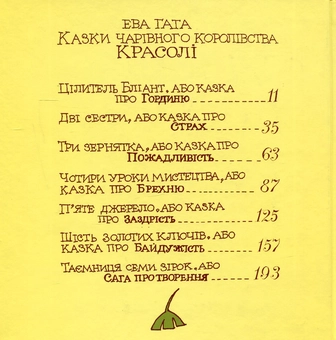 Бумажная книга «Казки чарівного королівства Красолі», автор Ева Гата - фото №3 - миниатюра