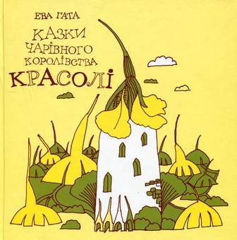 Бумажная книга «Казки чарівного королівства Красолі», автор Ева Гата - фото №1 - миниатюра