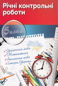 Бумажная книга «Річні контрольні роботи. 5 клас» - фото №2 - миниатюра