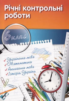 Бумажная книга «Річні контрольні роботи. 6 клас» - фото №2 - миниатюра