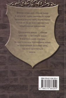 Паперова книга «Пісня льоду й полум'я. Книга 2. Битва королів», автор Джордж Р. Р. Мартін - фото №3 - мініатюра