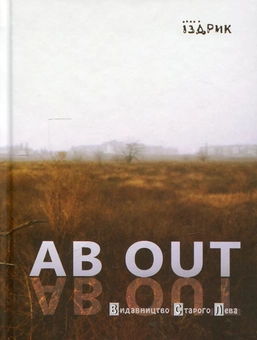 Паперова книга «Ab Out», автор Юрій Іздрик - фото №2 - мініатюра