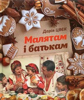 Бумажная книга «Малятам і батькам», автор Дарья Цвек - фото №2 - миниатюра