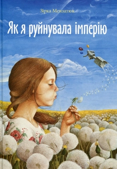 Паперова книга «Як я руйнувала імперію», автор Зірка Мензатюк - фото №1 - мініатюра