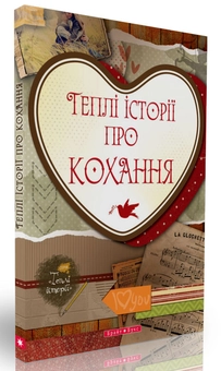 Бумажная книга «Теплі історії про кохання» - фото №4 - миниатюра