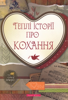 Бумажная книга «Теплі історії про кохання» - фото №2 - миниатюра
